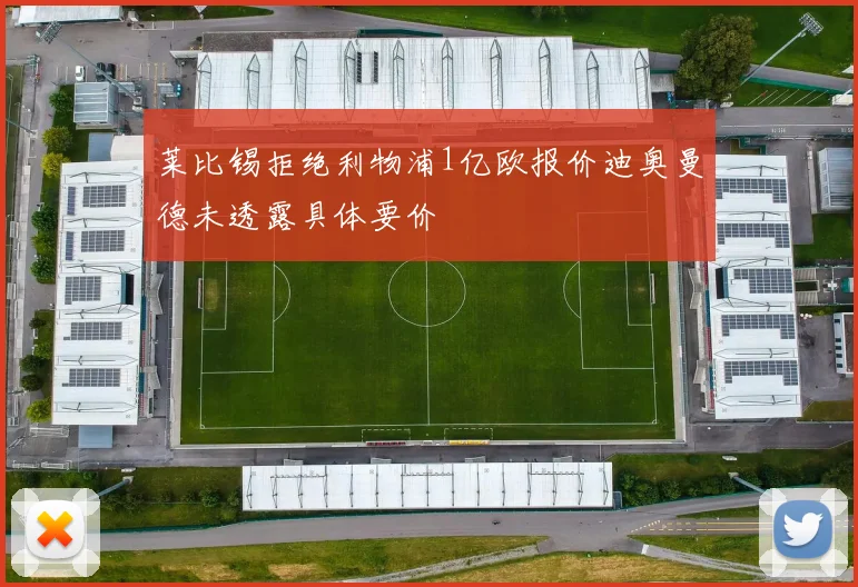 莱比锡拒绝利物浦1亿欧报价迪奥曼德未透露具体要价