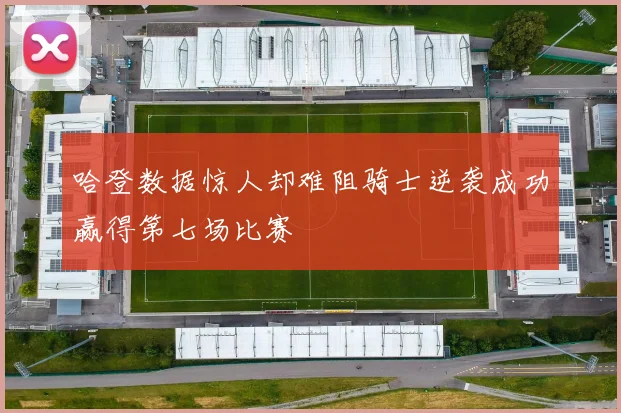 哈登数据惊人却难阻骑士逆袭成功赢得第七场比赛