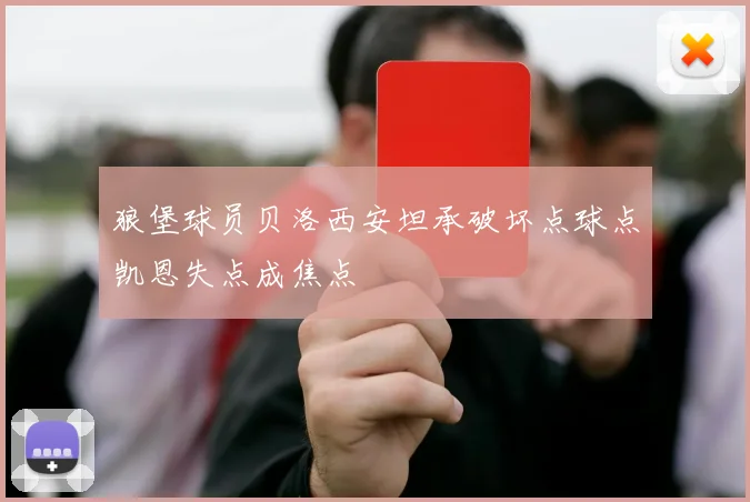 狼堡球员贝洛西安坦承破坏点球点凯恩失点成焦点