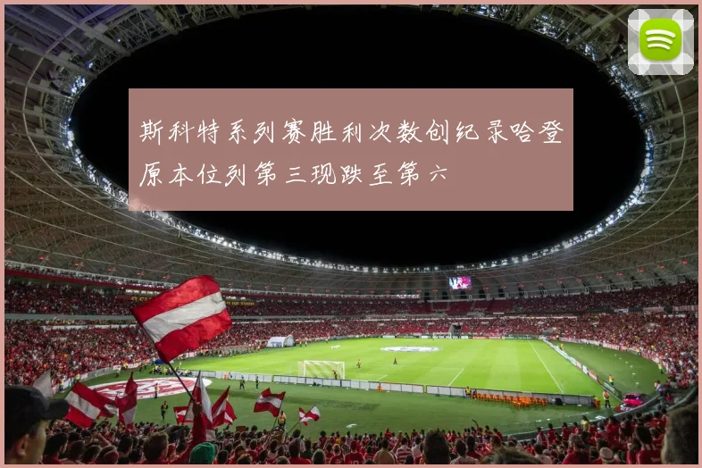 斯科特系列赛胜利次数创纪录哈登原本位列第三现跌至第六