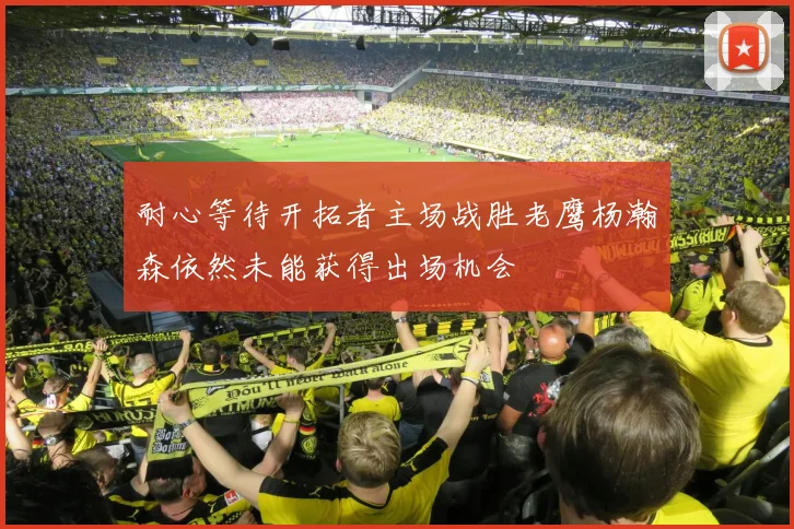 耐心等待开拓者主场战胜老鹰杨瀚森依然未能获得出场机会