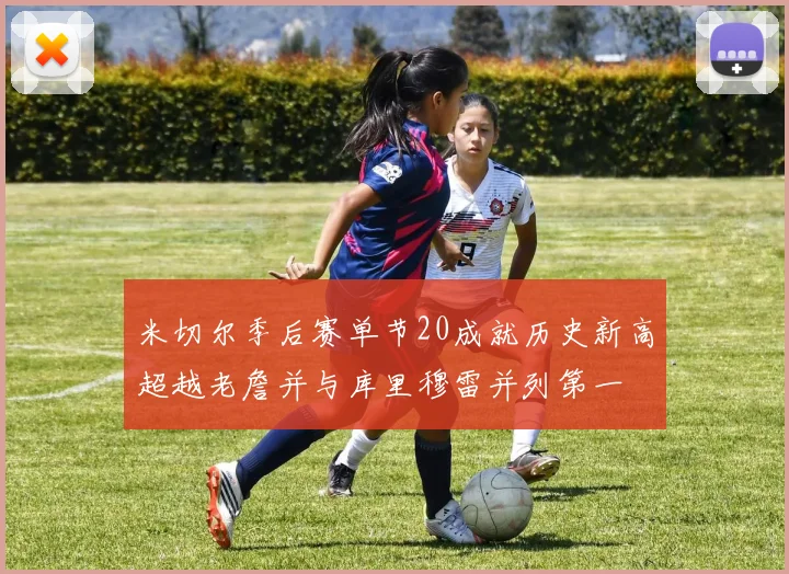 米切尔季后赛单节20成就历史新高超越老詹并与库里穆雷并列第一