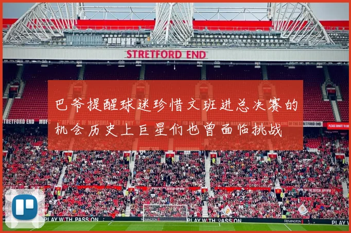 巴爷提醒球迷珍惜文班进总决赛的机会历史上巨星们也曾面临挑战